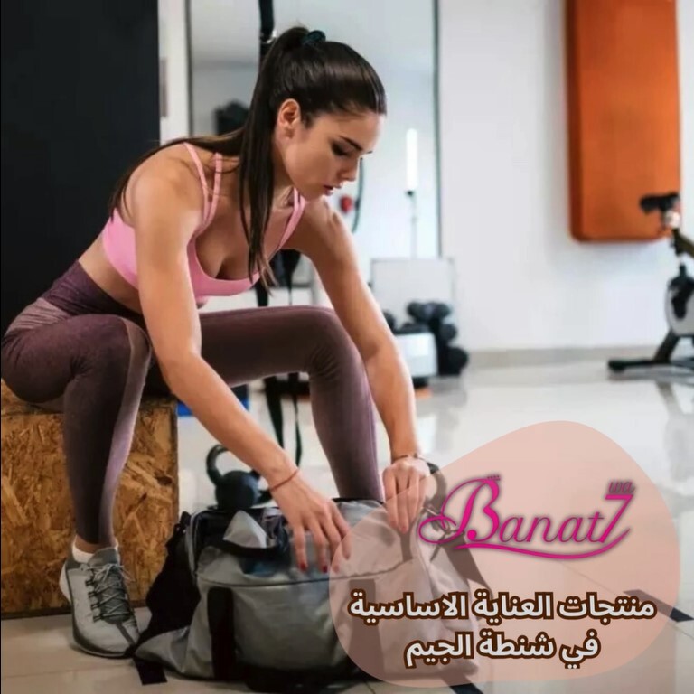 منتجات العناية الاساسية في شنطة الجيم