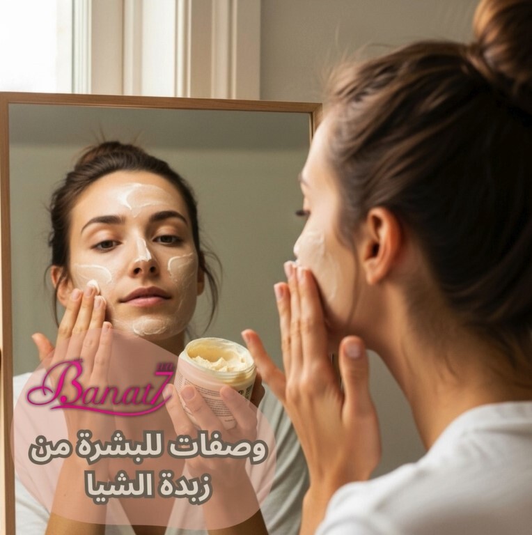 وصفات للبشرة من زبدة الشيا