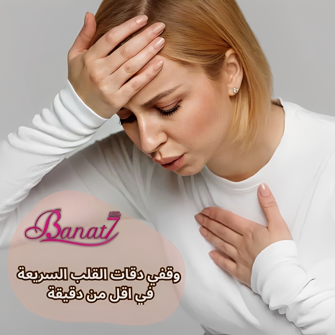 وقفي دقات القلب السريعة في اقل من دقيقة
