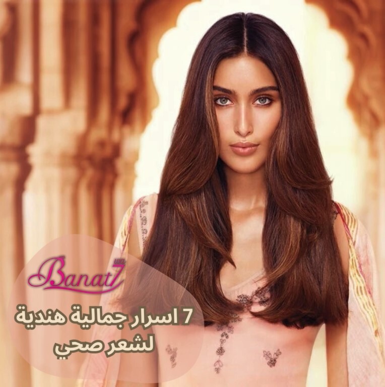 7 اسرار جمالية هندية لشعر صحي
