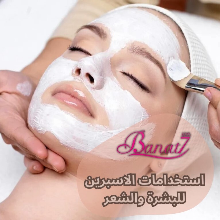 استخدامات الاسبرين للبشرة والشعر