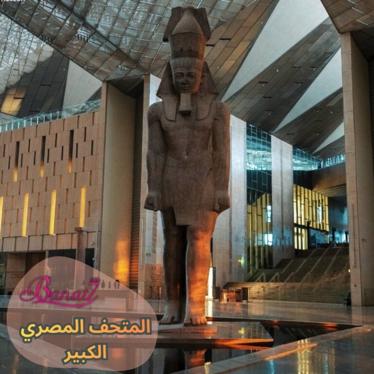 المتحف المصري الكبير