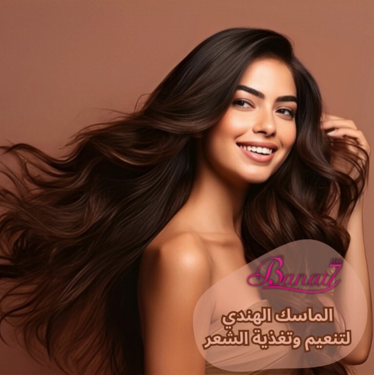 الماسك الهندي لتنعيم وتغذية الشعر