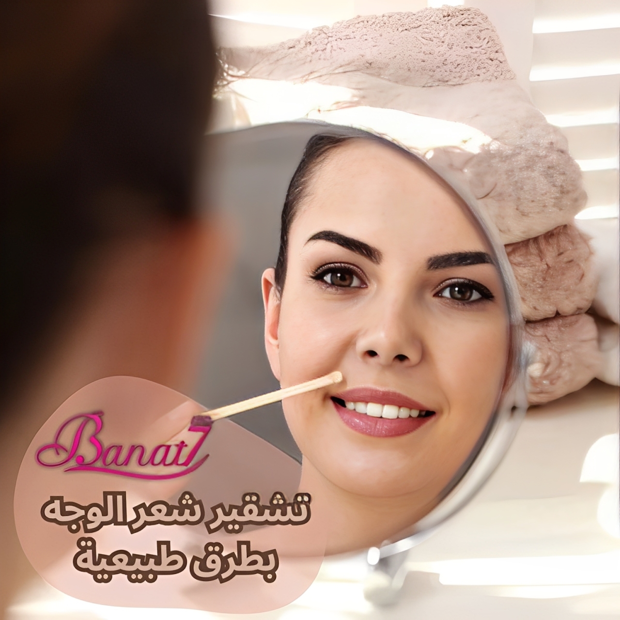 تشقير شعر الوجه بطرق طبيعية