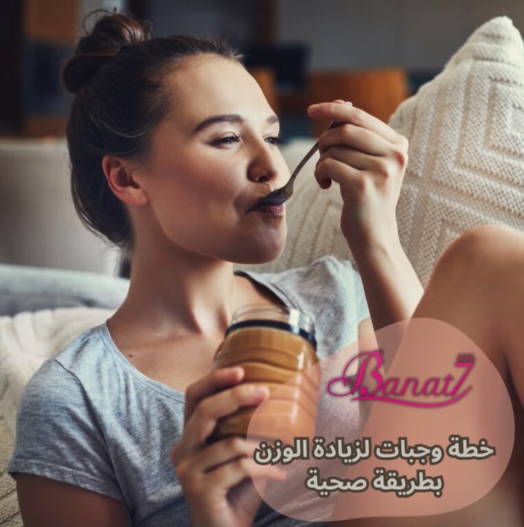 خطة وجبات لزيادة الوزن بطريقة صحية