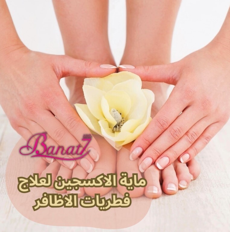 ماية الاكسجين لعلاج فطريات الأظافر
