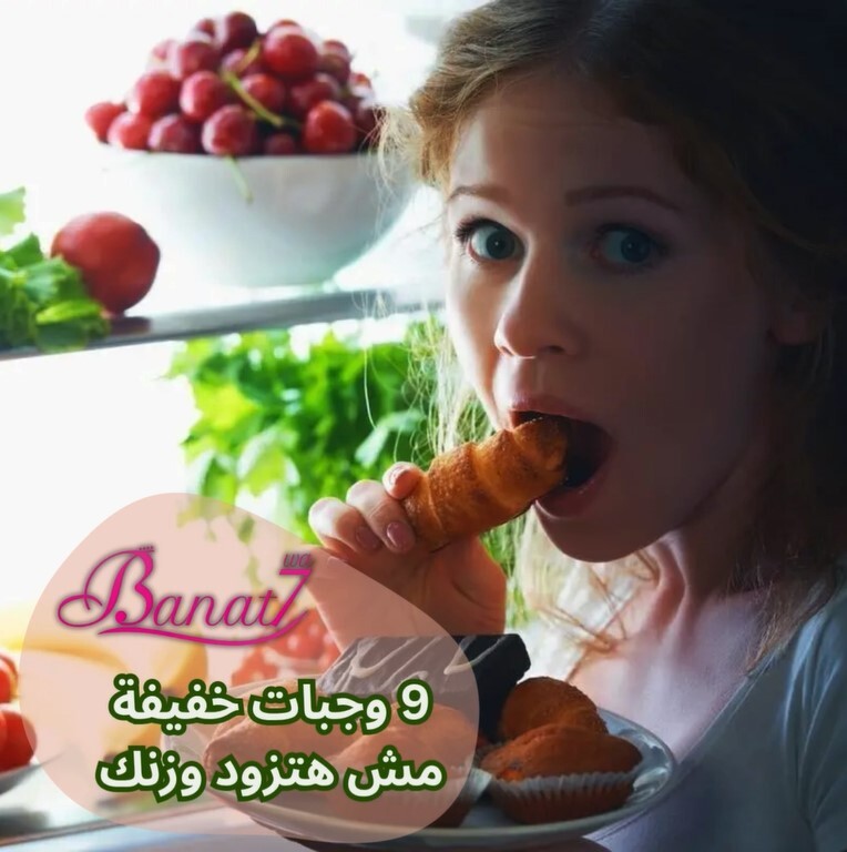 9 وجبات خفيفة مش هتزود وزنك