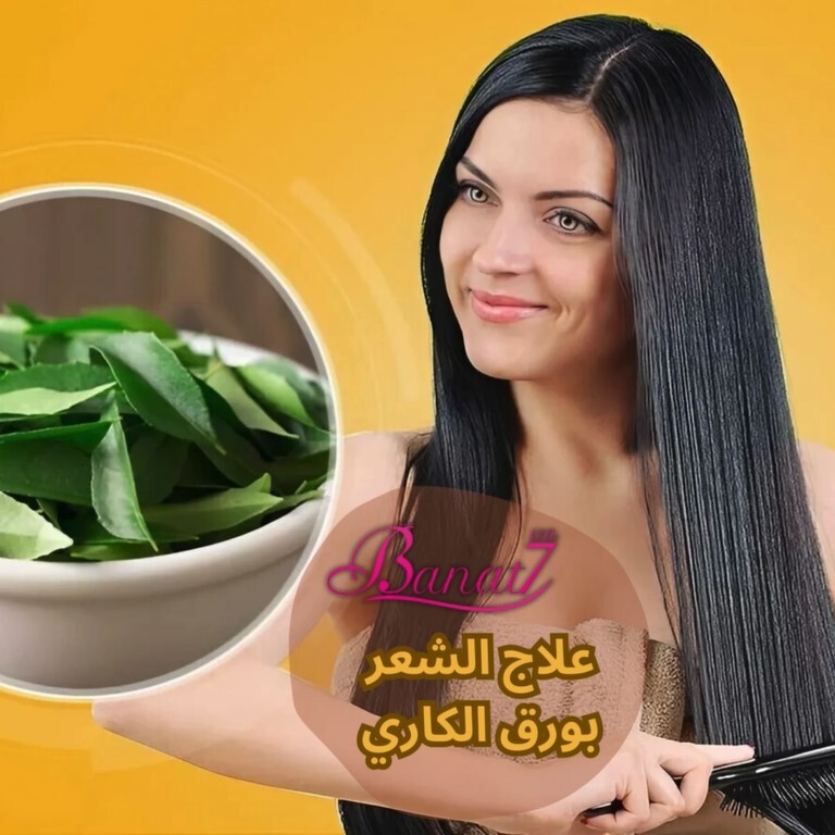 علاج الشعر بورق الكاري
