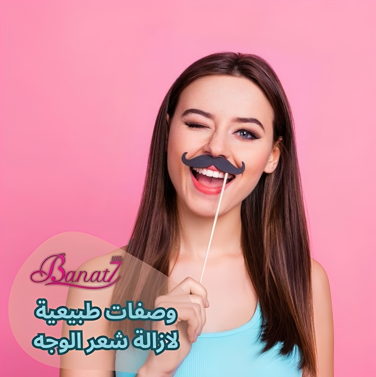 وصفات طبيعية لازالة شعر الوجه
