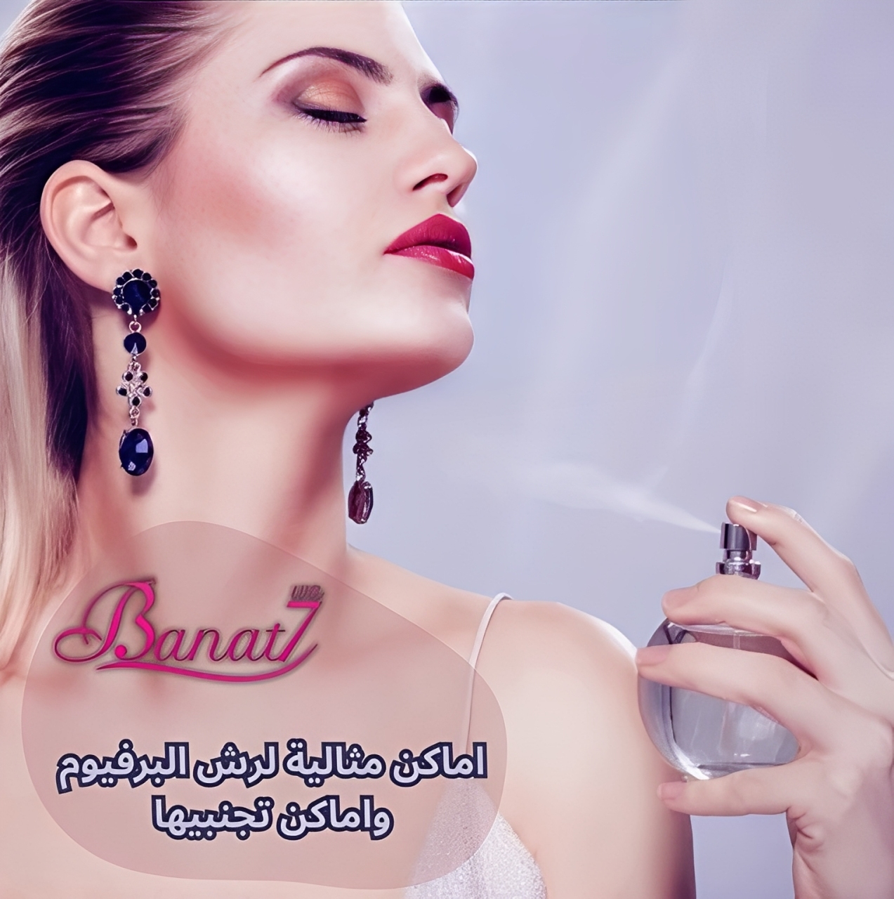 اماكن مثالية لرش البرفيوم واماكن تجنبيها