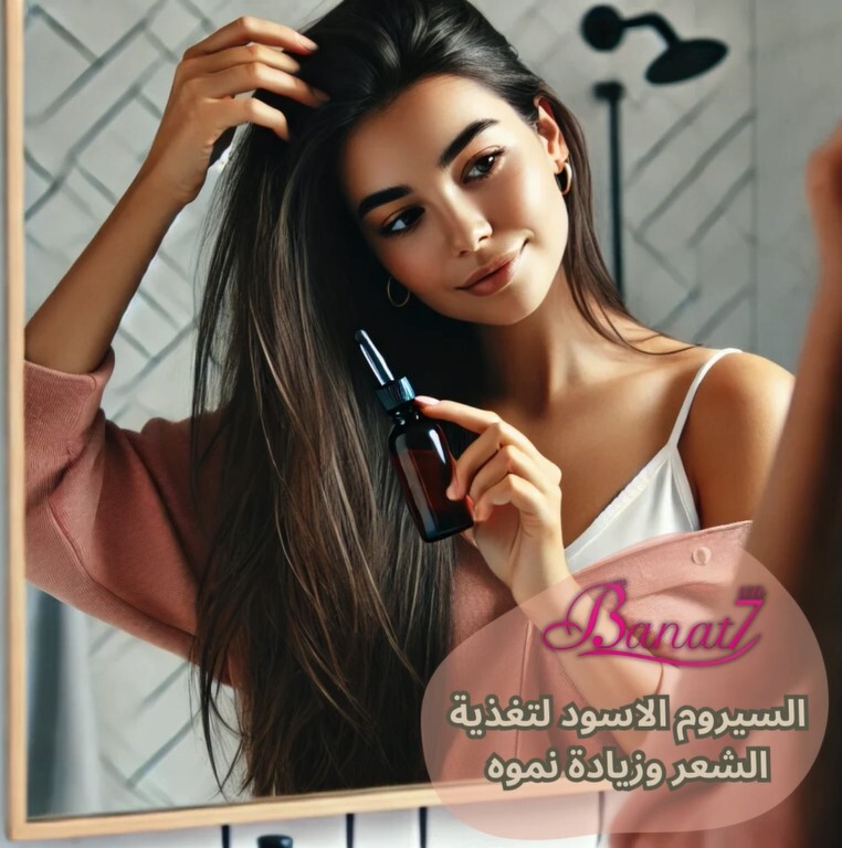 السيروم الاسود لتغذية الشعر وزيادة نموه