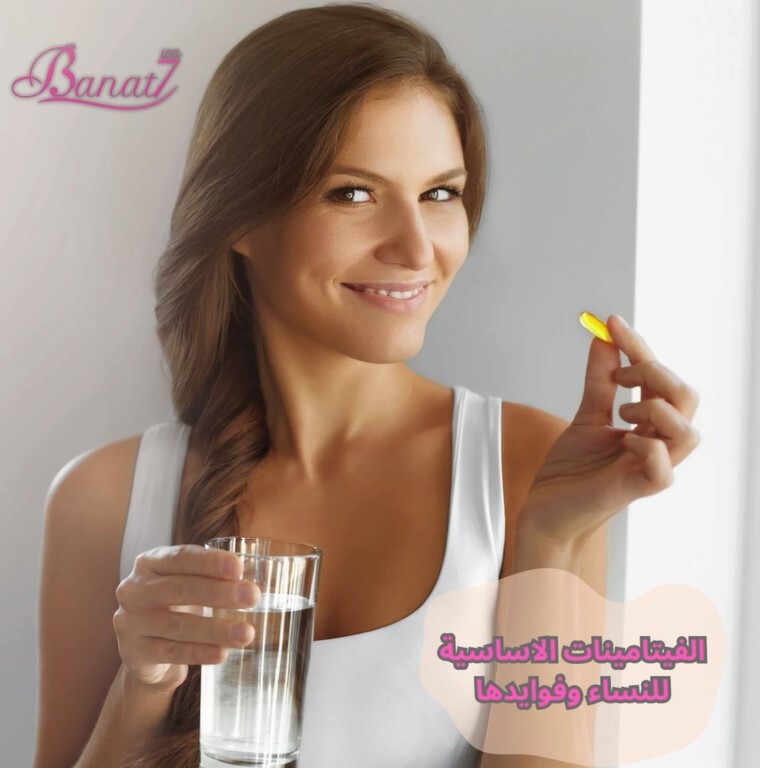 الفيتامينات الاساسية للنساء وفوايدها