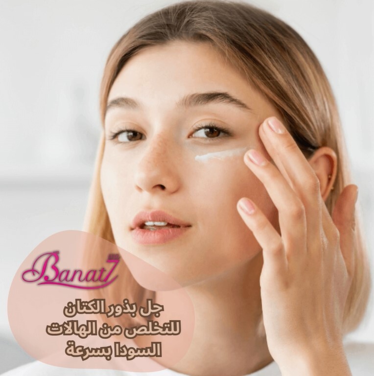 جل بذور الكتان للتخلص من الهالات السودا بسرعة