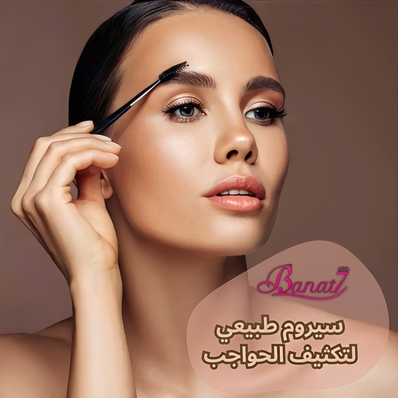 سيروم طبيعي لتكثيف الحواجب