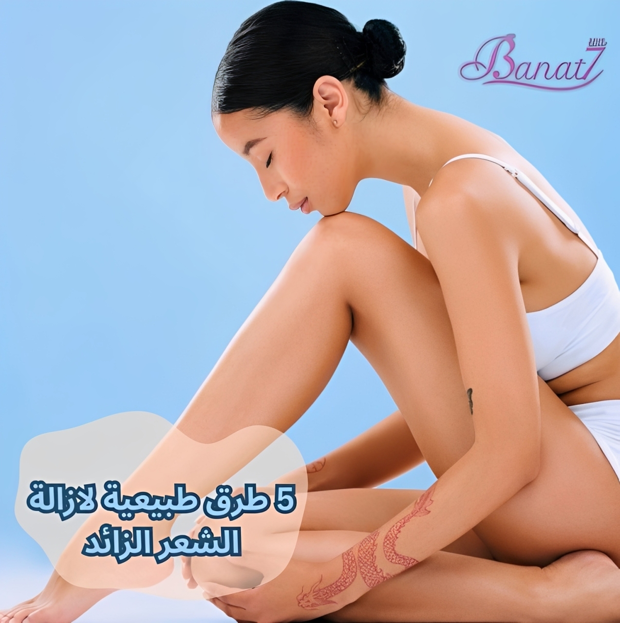 5 طرق طبيعية لازالة الشعر الزائد