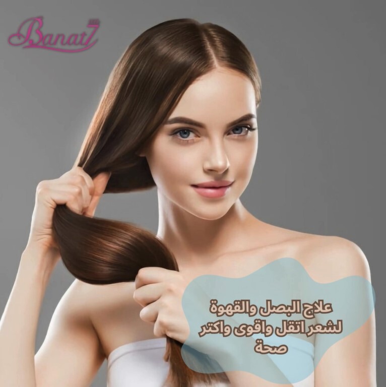 علاج البصل والقهوة لشعر اتقل واقوى واكتر صحة