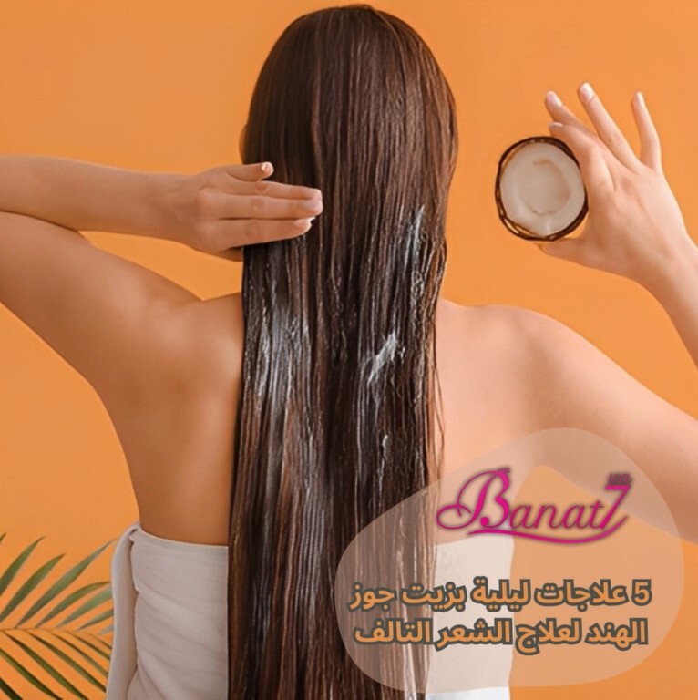 5 علاجات ليلية بزيت جوز الهند لعلاج الشعر التالف