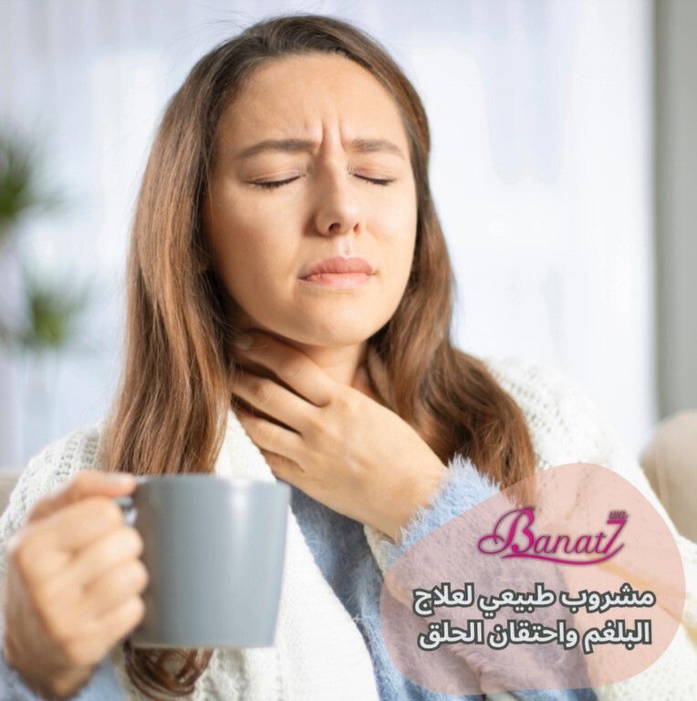 مشروب طبيعي لعلاج البلغم واحتقان الحلق