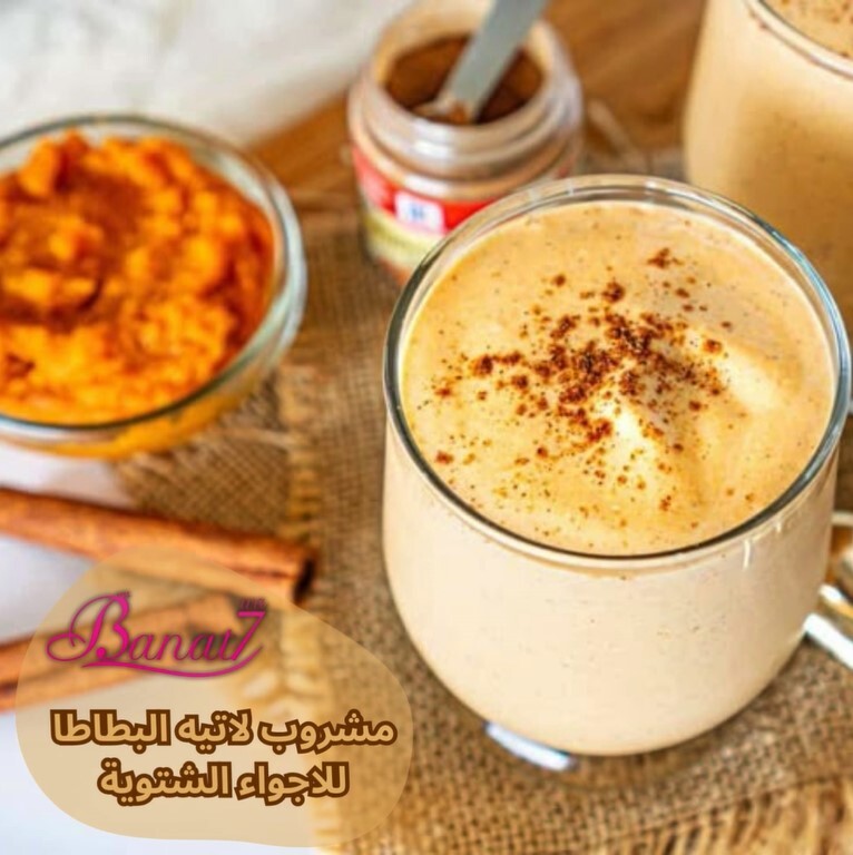 مشروب لاتيه البطاطا للاجواء الشتوية