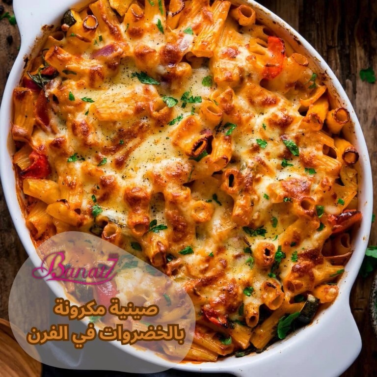 صينية مكرونة بالخضروات في الفرن