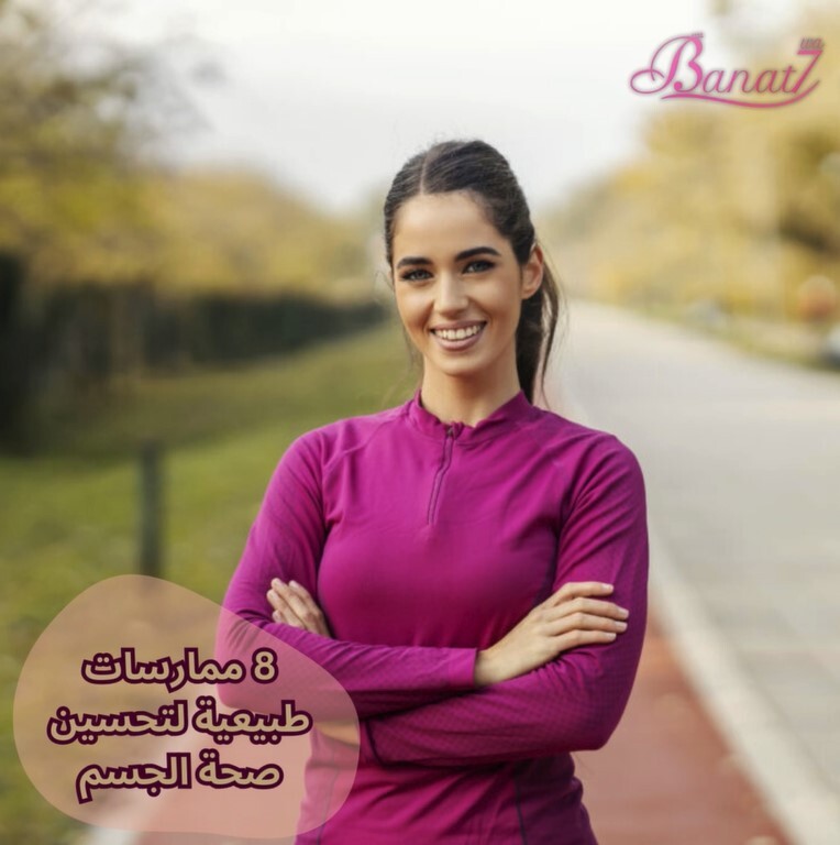 8 ممارسات طبيعية لتحسين صحة الجسم