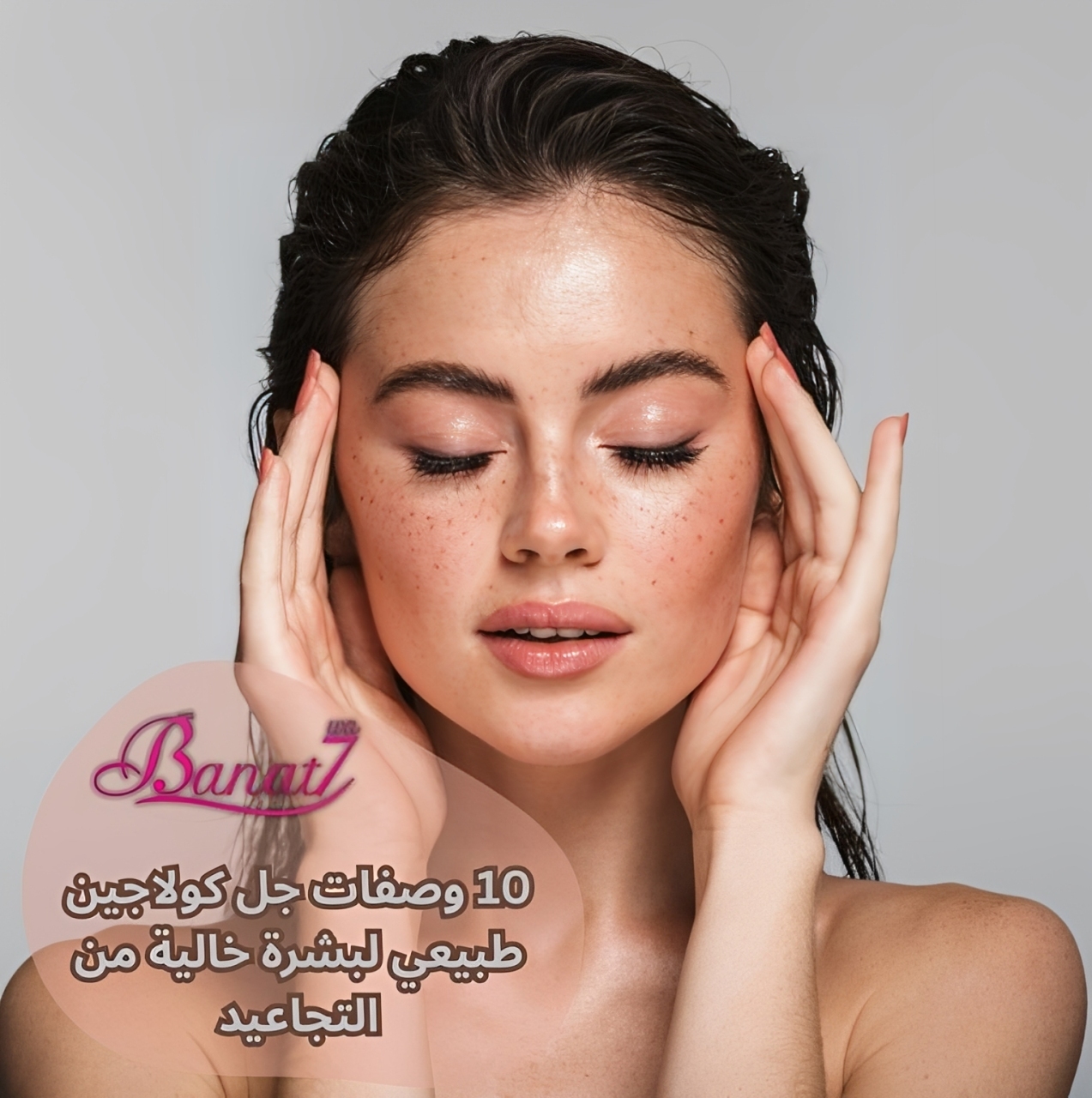 10 وصفات جل كولاجين طبيعي لبشرة خالية من التجاعيد