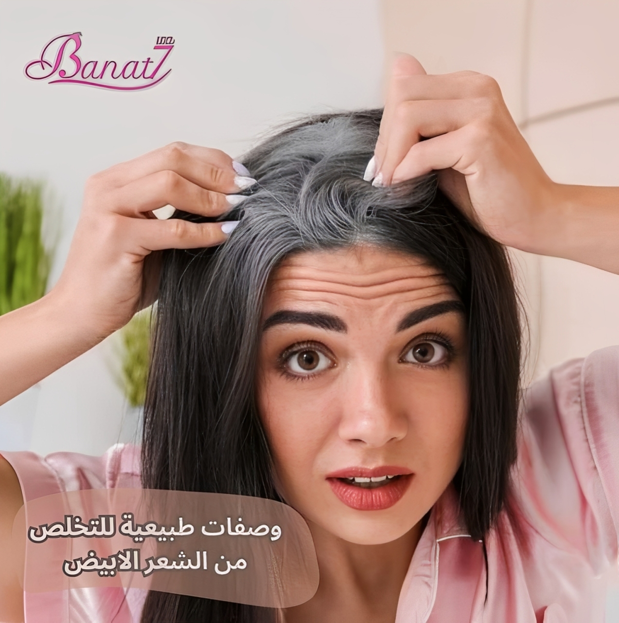 وصفات طبيعية للتخلص من الشعر الابيض