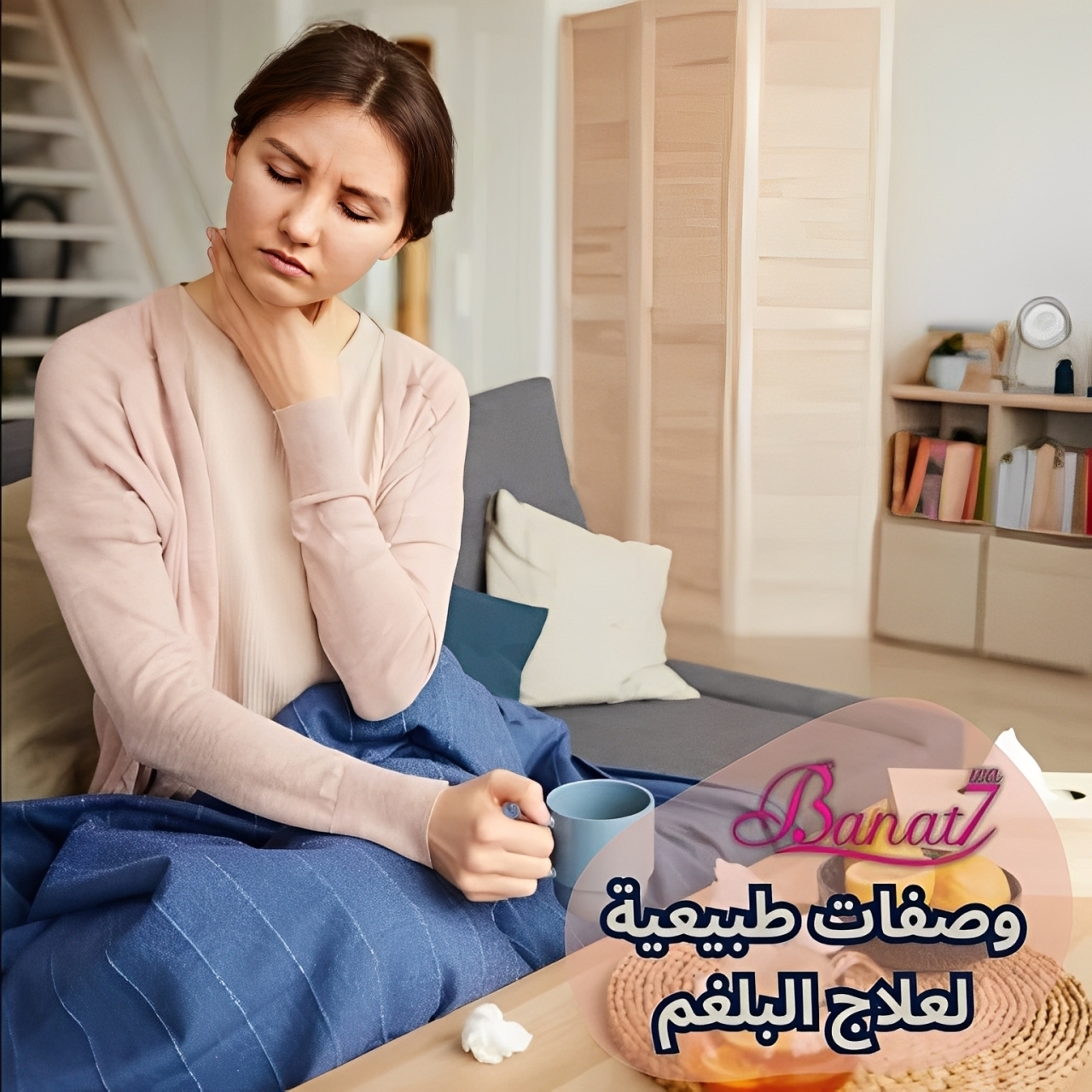 وصفات طبيعية لعلاج البلغم