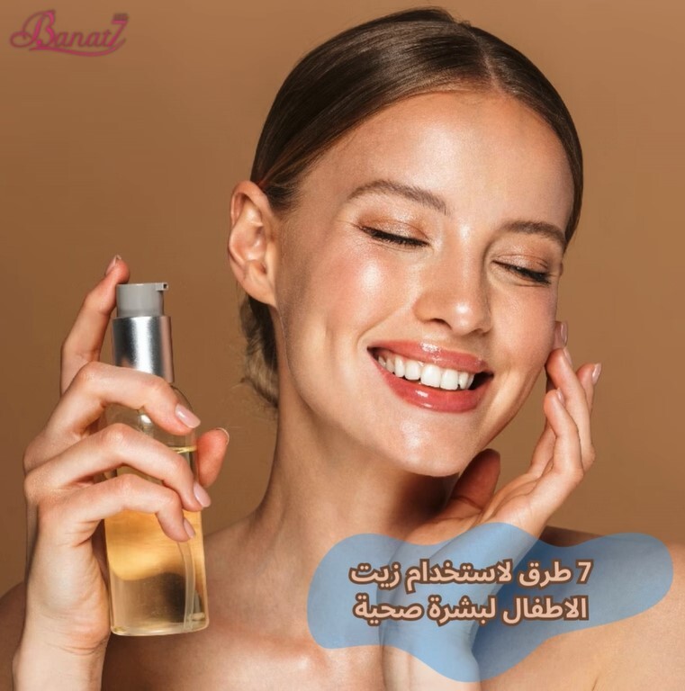 7 طرق لاستخدام زيت الاطفال لبشرة صحية