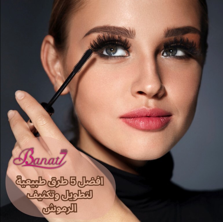 افضل 5 طرق طبيعية لتطويل وتكثيف الرموش