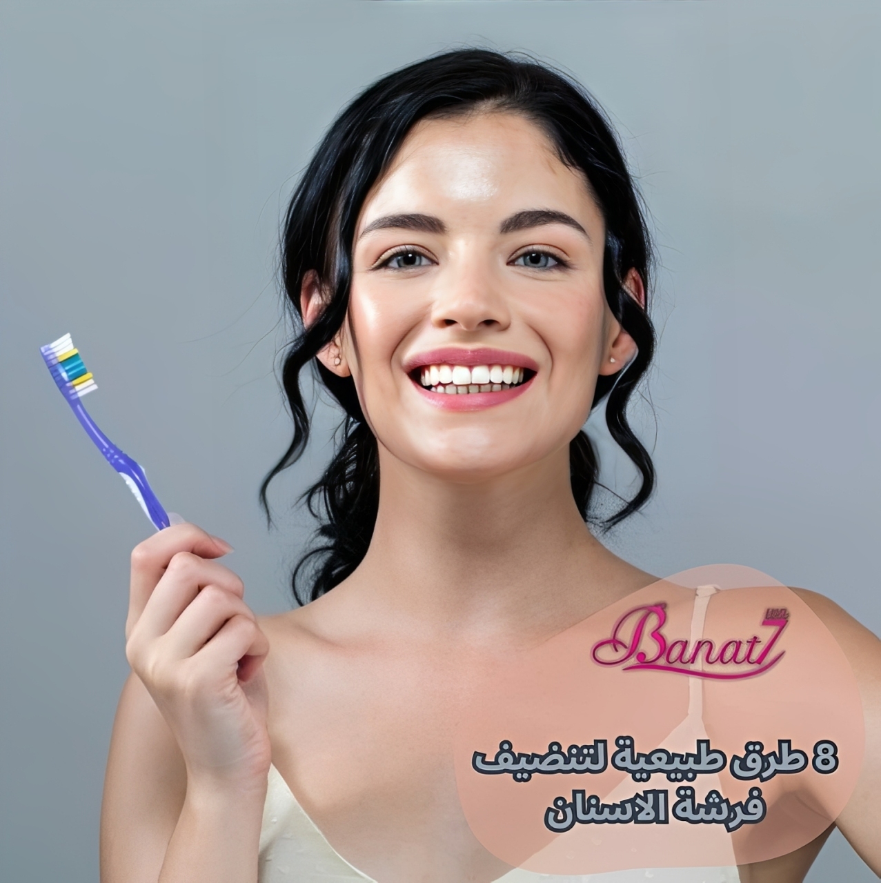 8 طرق طبيعية لتنضيف فرشة الاسنان
