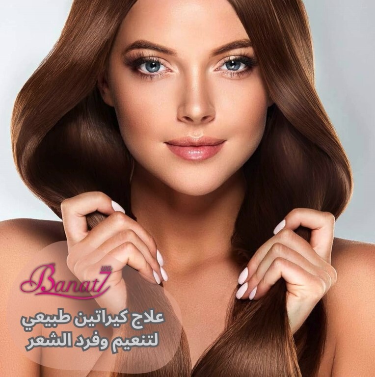 علاج كيراتين طبيعي لتنعيم وفرد الشعر