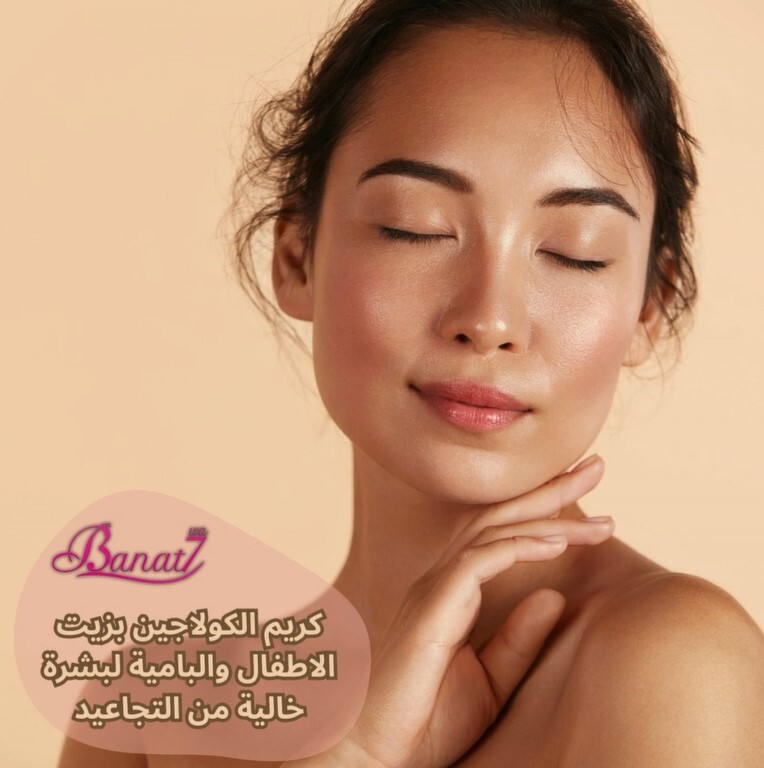 كريم الكولاجين بزيت الاطفال والبامية لبشرة خالية من التجاعيد