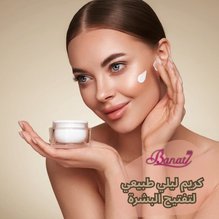 كريم ليلي طبيعي لتفتيح البشرة