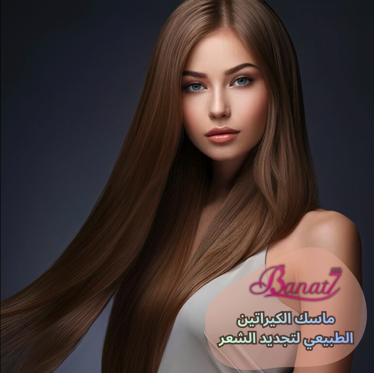 ماسك الكيراتين الطبيعي لتجديد الشعر