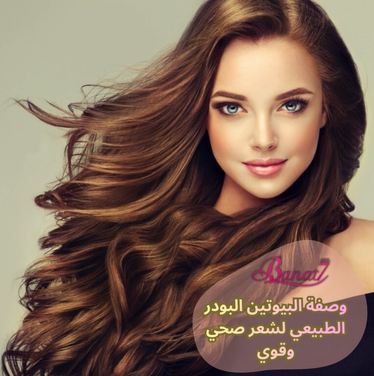 وصفة البيوتين البودر الطبيعي لشعر صحي وقوي