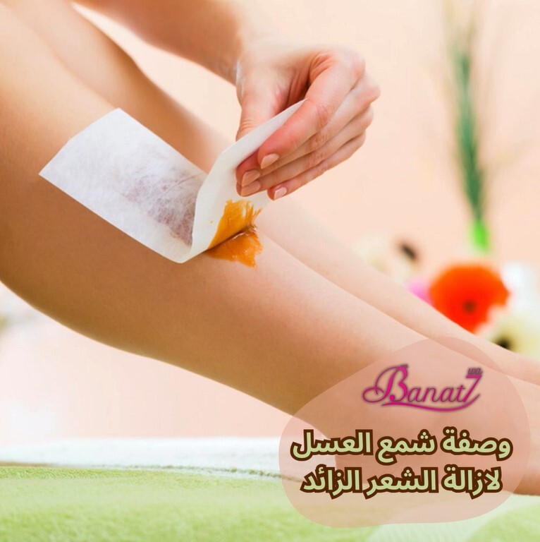 وصفة شمع العسل لازالة الشعر الزائد