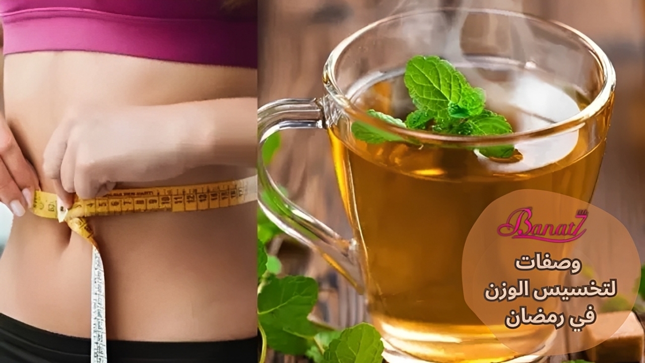 وصفات لتخسيس الوزن في رمضان