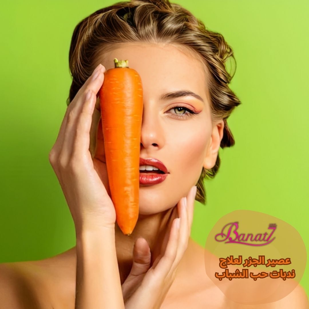 عصير الجزر لعلاج ندبات حب الشباب