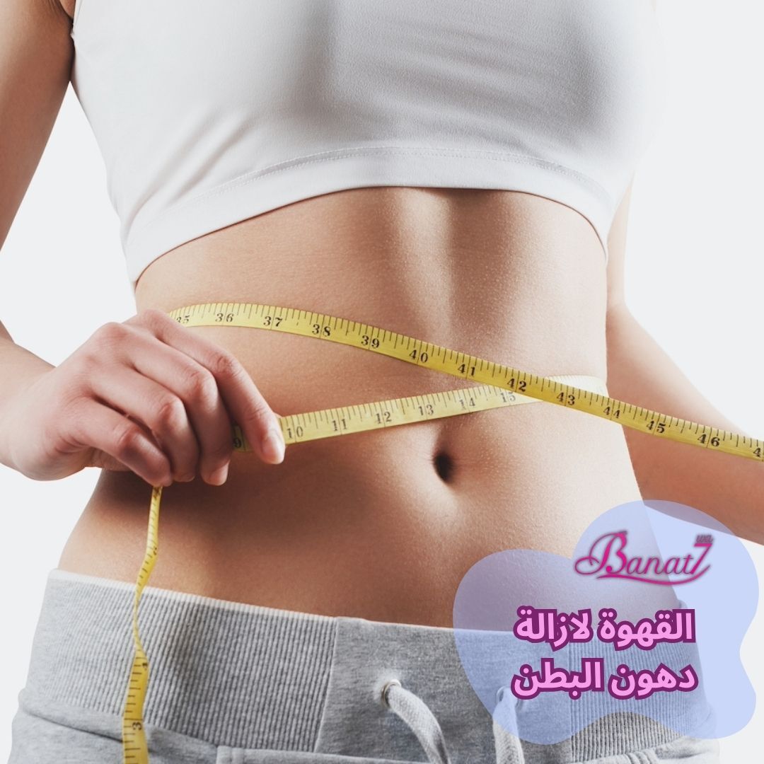 القهوة لازالة دهون البطن