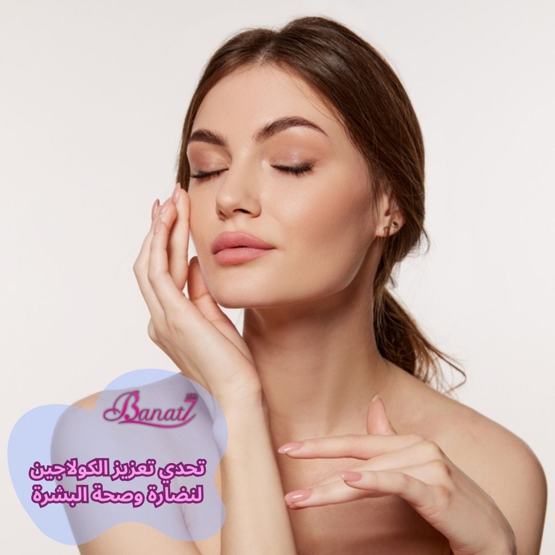 تحدي تعزيز الكولاجين لنضارة وصحة البشرة