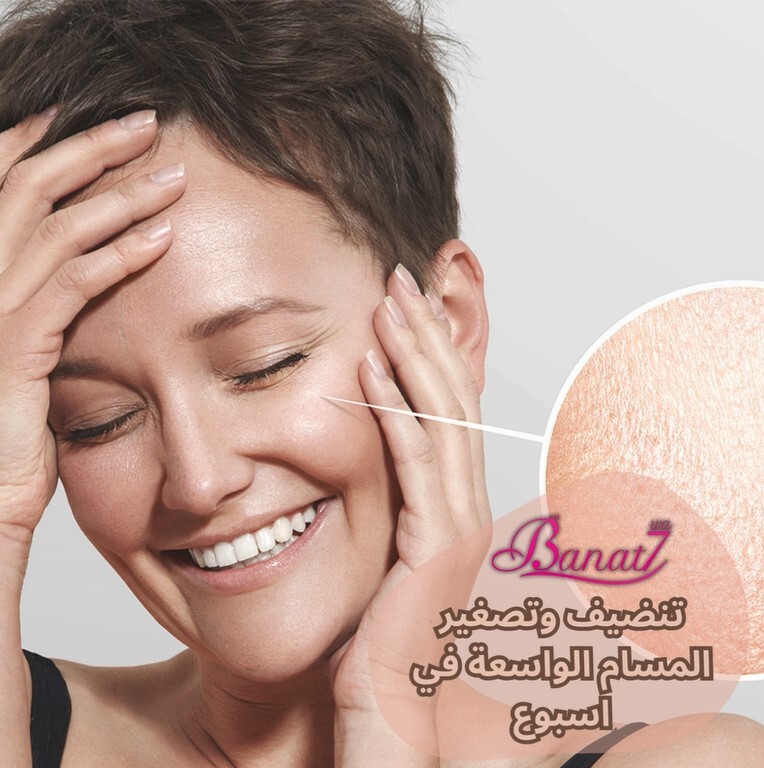 تنضيف وتصغير المسام الواسعة في اسبوع