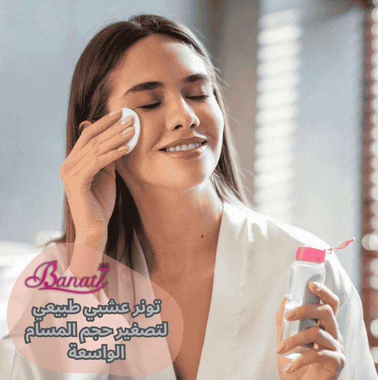 تونر عشبي طبيعي لتصغير حجم المسام الواسعة
