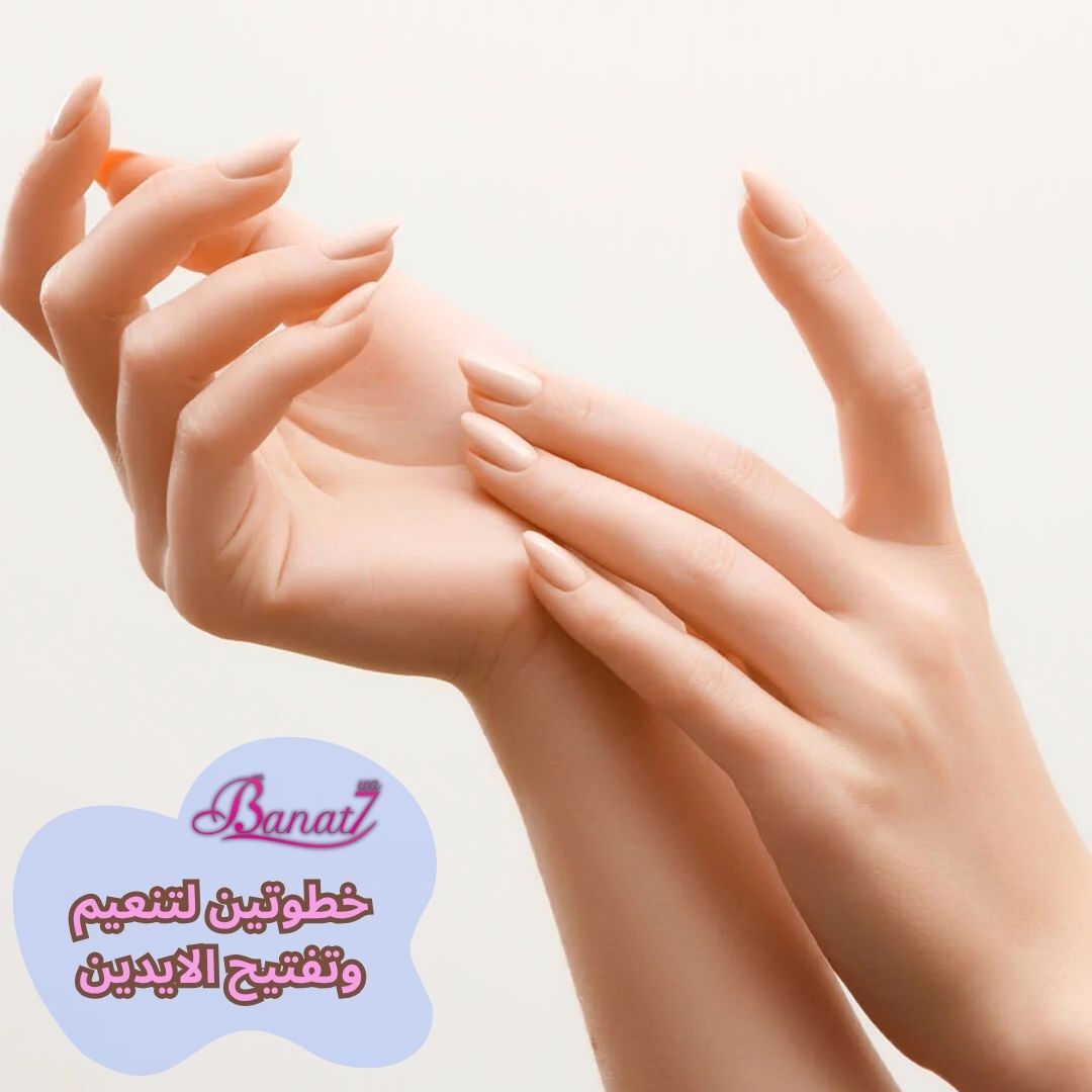 خطوتين لتنعيم وتفتيح الايدين