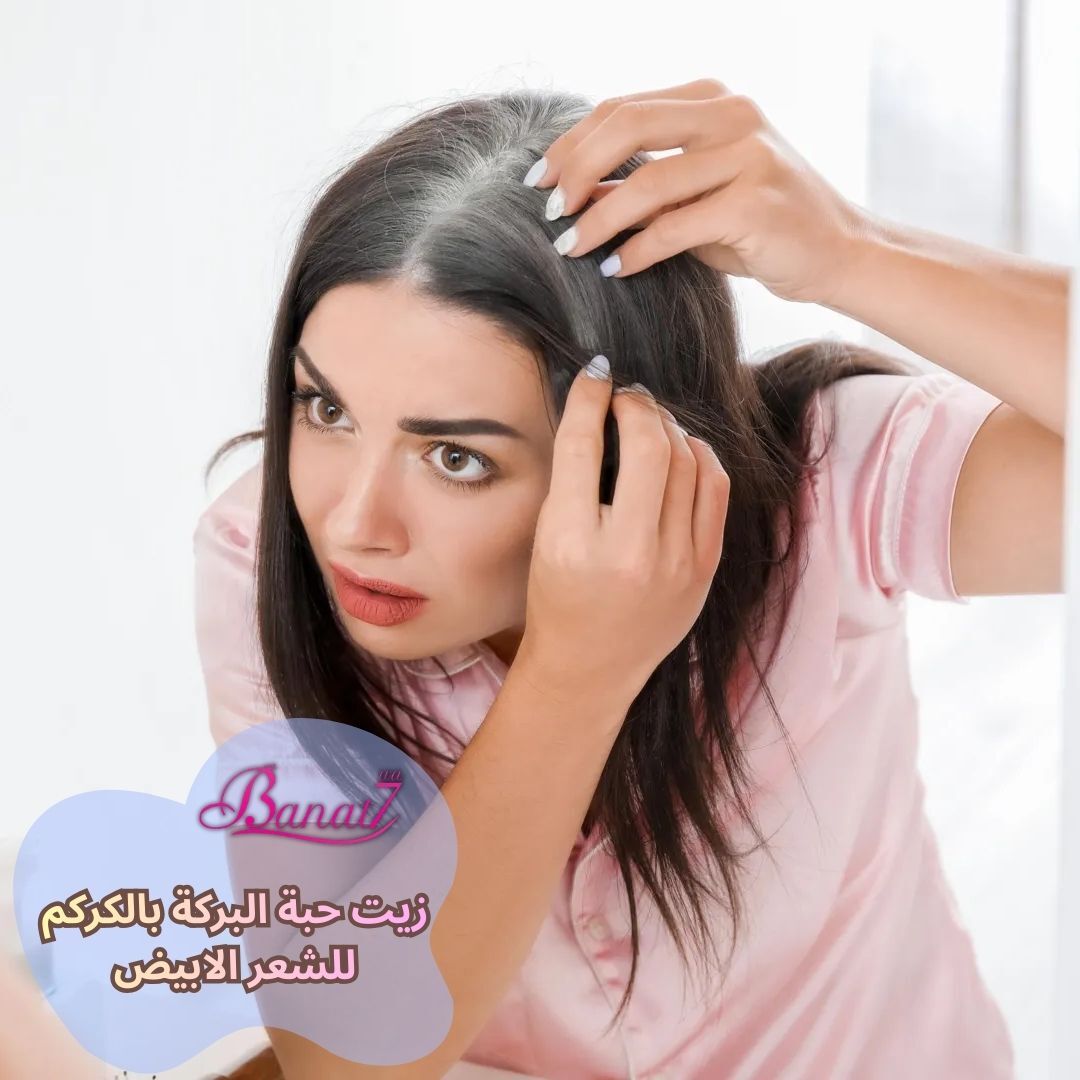 زيت حبة البركة بالكركم للشعر الابيض