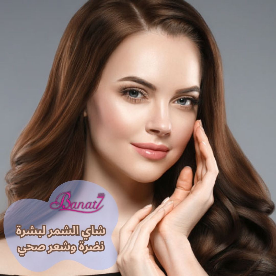 شاي الشمر لنضارة البشرة وشعر صحي
