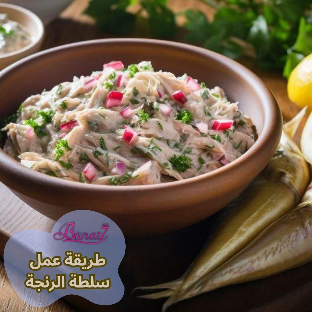 طريقة عمل سلطة الرنجة