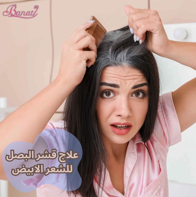 علاج قشر البصل للشعر الابيض