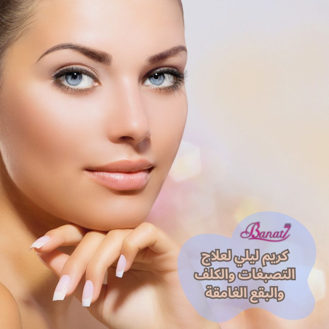 كريم ليلي لعلاج التصبغات والكلف والبقع الغامقة