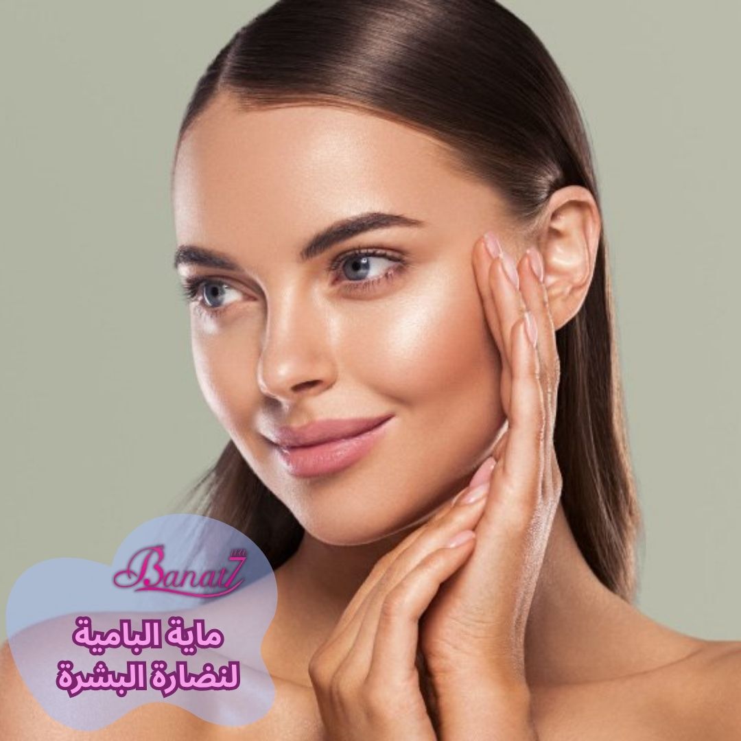 ماية البامية لنضارة البشرة